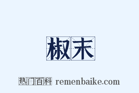 椒末是什么意思的图片